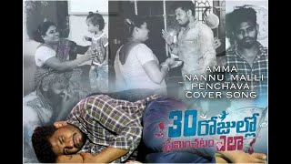 Amma Nannu Mallee Penchavaa Video Song | 30 Rojullo Preminchadam Ela | Pradeep M | Anup Rubens