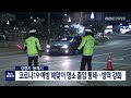 단신 강릉시 동해시 해맞이 명소 출입 통제 211229