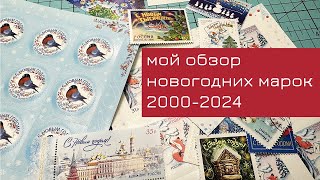 Мой обзор новогодних марок