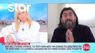 «Ζω ένα κακό όνειρο» - Ο πατέρας Αντώνιος μιλά για όλα στις 