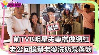 香港娛樂八卦新聞丨恩愛！前TVB明星夫妻檔做網紅，老公回憶幫老婆洗奶泵落淚丨