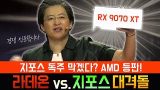 제발 라데온!! (RX 9070 XT vs. RTX 5070)