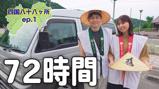 軽バン四国一周八十八ヶ所の旅 [ep.1]