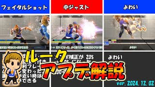 ルーク使いのためだけのアプデ解説動画【ver.2024.12.02】