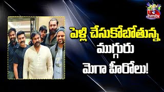 పెళ్లి చేసుకోబోతున్న ముగ్గురు మెగా హీరోలు! | Marriage In Mega Family | Hmtv Entertainment