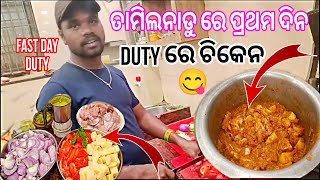 ତାମିଲନାଡୁ ରେ ପ୍ରଥମ ଦିନ duty ରେ ଚିକେନ 😋😋||odiavlogs||mrsanjuvlogs