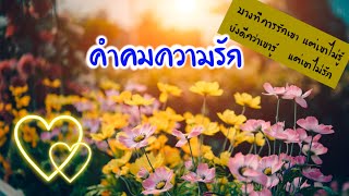 คำคมความรัก | แคปชั่นความรัก