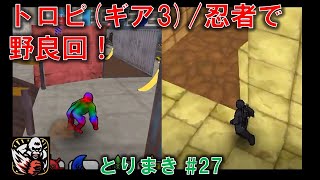 【とりまき】トロピカル(ギア3ブッシュマスター)/忍者で野良回【ゴリラオンライン実況】 #27