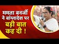 AAJTAK 2 LIVE | Mamata Banerjee ने  Bangladesh के लोगों पर ये क्या बोल दिया ? | AT2