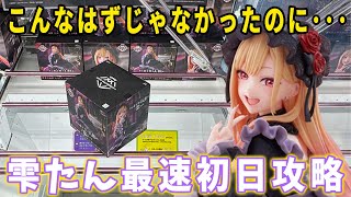 【クレーンゲーム】超絶大人気の「黒江雫フィギュア」を最速初日攻略に挑んでみた結果。