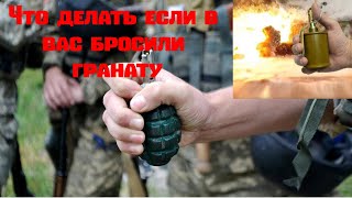 Что делать если в Вас бросили гранату .