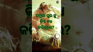 ସମ୍ବରାଶୁର ବଧ ||#shortvideo #shorts #youtubeshorts #generalknowledgequiz #gkquiz