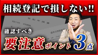 【損しない！】相続登記手続きのポイントを解説！自分でする場合の注意点と確認事項とは？