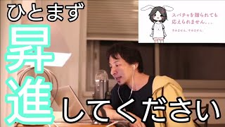 【ひろゆき】ひとまず昇進してみてください。やってみたらなんとかなるもんすよ【切り抜き・聞き流し】