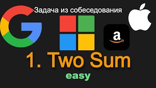 1. Two Sum. Популярная задача из собеседования Google, Amazon, Apple, Microsoft