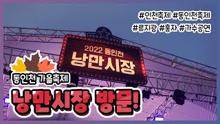 [vlog] 동인천 낭만시장 축제 | 류지광 | 홍자 | 먹거리 | 볼거리 | 놀거리 | 여행로그