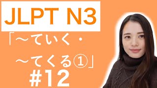 JLPT N3 文法 #12「〜ていく・〜てくる①」