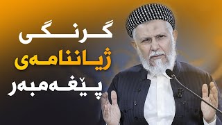 گرنگی ژیانی پێغەمبەر ﷺ 1-3