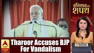 Samvidhan Ki Shapath: Tharoor Accuses BJP of Vandalising His Office | ABP News Samvidhan Ki Shapath: Tharoor Accuses BJP of Vandalising His Office | ABP News