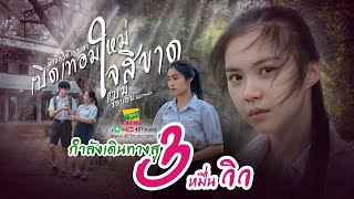 เปิดเทอมใหม่ใจสิขาด MV (ต้นฉบับ)-แบม ธิดารัตน์ 457music