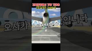 김포공항에서 가장 가까운 일본 공항  Best 3 #지금여행 #떠나자 #여행