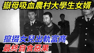 嶽母吸血農村大學生女婿，攛掇女兒出軌富商，最終自食惡果【趣聞奇事說】#奇聞#故事#奇聞觀察室#好奇零零漆#見世君#案件解讀