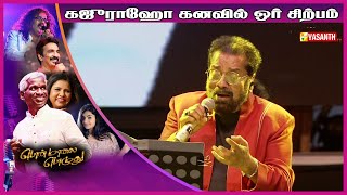 கஜுராஹோ கனவில் | Ponmaalai Pozhudhu Concert | Hariharan | Karthik Raja | Vasanth TV
