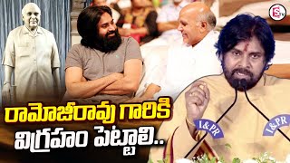 రామోజీరావు గారి విగ్రహం పెట్టాలి | Deputy CM Pawan Kalyan Emotional words About Ramoji Rao