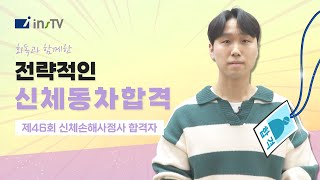 [46회 신체손해사정사 합격 인터뷰] 직장 퇴사 후 신체손사 생동차 합격기