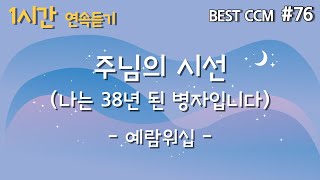 [1곡 1시간 CCM 듣기] “주님의 시선(나는 38년 된 병자입니다)/예람워십” 찬양 함께 들어요~