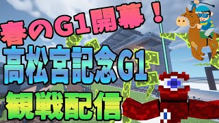 春のG1開幕！高松宮記念観戦配信！