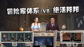 第五人格：嘤嘤杯！冒险家体系 vs 绝活邦邦