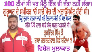 BABA JALALDIWAL ਕਬੱਡੀ 'ਚ ਪਹਿਲ ਸਨਮਾਨ ਬੂਲਿਟ ਮੋਟਰਸਾਈਕਲ,ਪਹਿਲਾ ਬੈਸਟ ਧਾਵੀ ਦਾ ਸਾਇਕਲ ਜੇਤੂ INTERVIEW