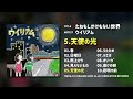 「天使の光 short.ver」ウイリアム from「たねもしかけもない世界」 2007年 試聴動画　 柳沢耕平 鈴木健太 dw25 宮永治郎 高橋龍馬 森山宏明 shorts