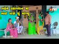 Bahene Rakshabandhan Ma Bhai Pase Shu Mangyu |Gujarati Comedy |One Media 2024 | Vijudi Comedy