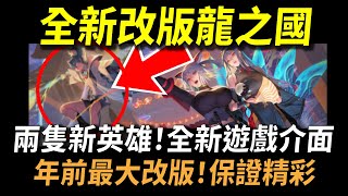 【傳說對決】全新改版龍之國搶先體驗試玩！兩隻新英雄！全新遊戲介面！年前最大改版保證好玩！