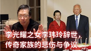 突发：李光耀之女李玮玲辞世，传奇家族的悲伤与争议：亞洲大眼睛20241009