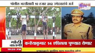 Maharashtra police recruitment started in Sangli