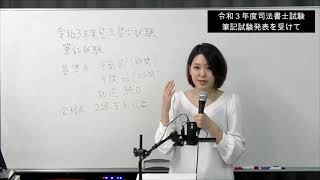 令和３年度司法書士試験合格発表（筆記）～次年度へ向けて～