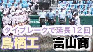 【鳥栖工vs富山商】タイブレークで延長12回で決着！無死満塁を乗り切ったり、ファインプレーもあり！10回表からノーカット！【高校野球】