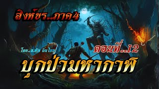 เรื่อง..สิงห์ขรภาค4 (บุกป่ามหากาฬ)..ตอนที่12 | ปักษา Story