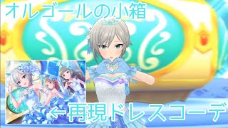 【デレステMV】オルゴールの小箱（再現ドレスコーデ）