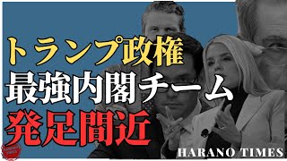 トランプ大統領が思う内閣が発足間近！指名メンバーが承認されるのか？