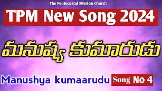 2024 Tpm New song-4 మనుష్య కుమారుడు manushya kumaarudu Pas Shyamsundar garu secbad center  new song