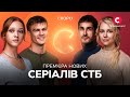 ❤ СТБ-СЕРИАЛ - встречайте премьеры НОВЫХ историй, которые очаруют ваши сердца! Уже с 3 марта на СТБ