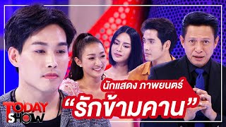 TODAY SHOW 12 ก.ค. 63 (1/2) Talk show นักแสดง ภาพยนตร์ “รักข้ามคาน” โดย ณวัฒน์ อิสรไกรศีล