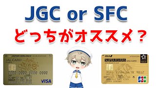 JGCとSFC　どちらがオススメか？