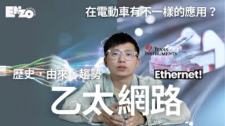 秒懂未來的最牛X傳輸協議 - Ethernet（乙太網路）｜電動車應用＆趨勢