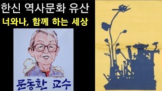 문동환 교수를 기억하다 (민중신학, 민주화운동, 평화통일운동의 역사문화유산)