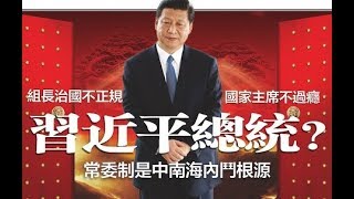 《石濤.News 》習近平顛覆鄧小平理論與制度 可能實施總統制 其中最大的變數 江澤民曾慶紅利益框架下的 反習勢力宮廷政變！（2017/10/06）